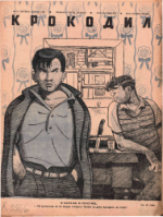 Обложка для Крокодил, 1940 , № 17.pdf